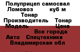 Полуприцеп самосвал (Ломовоз), 60,8 куб.м., Тонар 952342 › Производитель ­ Тонар › Модель ­ 952 342 › Цена ­ 2 590 000 - Все города Авто » Спецтехника   . Владимирская обл.